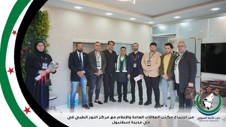 مكتب العلاقات العامة والإعلام في حزب الأمة السوري فرع اسطنبول يزور مركز النور الطبيي
